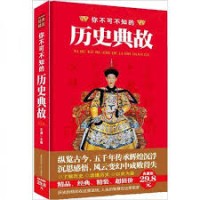 Image of 你不可不知的历史典故 = Anekdot Sejarah yang Wajib Anda Ketahui