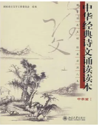 Image of 中华经典诗文诵读读本 = Kumpulan Puisi dan Prosa Klasik Tiongkok: sekolah menengah 1