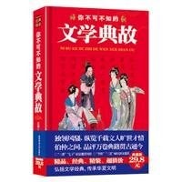 Image of 你不可不知的文学典故 = Kiasan Sastra yang Wajib Anda Ketahui