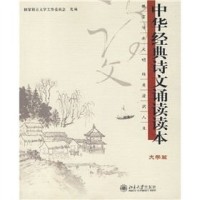 Image of 中华经典诗文诵读读本 大学篇 = Kumpulan Prosa dan Puisi Klasik Tiongkok: edisi universitas