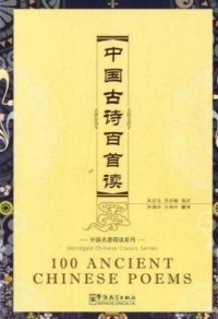 Image of 100 Ancient Chinese Poems: abridged Chinese Classic Series