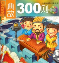 Image of 300 anecdotes = ertong qimeng bidu congshu