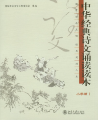 Image of Buku Pembacaan Puisi dan Prosa Klasik Tiongkok dengan Musik: sekolah dasar 1