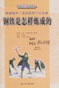 Image of Gangtie Shi Zhengyang Lian Cheng De = Bagaimana Baja Ditempa