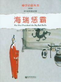 Image of Hai Rui Cheng Ba = Hai Rui Punished the Big Bad Bully