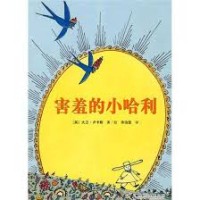 Image of Hai Xu De Xiao Ha Li = Harry Kecil yang Pemalu