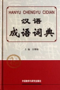 Image of Hanyu Chengyu Cidian = Kamus Idiom Bahasa Mandarin