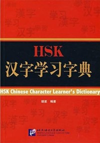 Image of HSK Chinese Character Learner's Dictionary