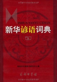 Image of Xinhua Yanyu Cidian = Kamus Peribahasa Xinhua