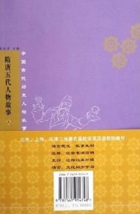 Image of Kisah Tokoh dari Dinasti Sui, Tang, dan Lima Dinasti (buku 2)