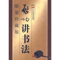 Image of Master Qigongs Lectures on Calligraphy (board book with 4 DVDs) (Chinese Edition)