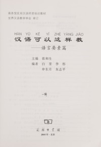 Image of Mengajar Bahasa Mandarin dengan Cara Ini: Unsur-unsur Bahasa