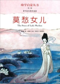 Image of Mo Chou Nu Er = The Story of Lady Mochou