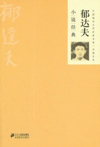Image of Novel-novel Klasik Yu Dafu