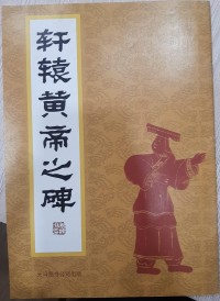 Image of Prasasti Kaisar Kuning = 黄帝铭文