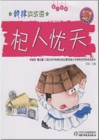 Image of Qi Ren You Tian =  Rhythm About Idioms (Stage 3)