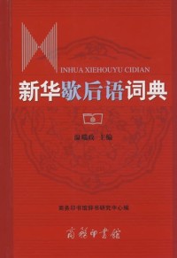 Image of Xinhua Xiehouyu Cidian = Kamus Peribaha/Idiom Tiongkok